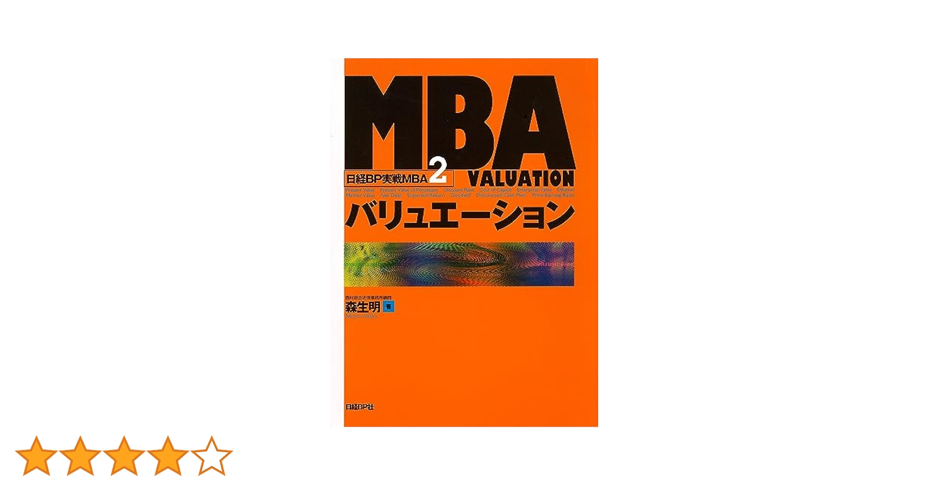 MBAバリュエーション (日経BP実戦MBA2) | 森生 明 |本 | 通販